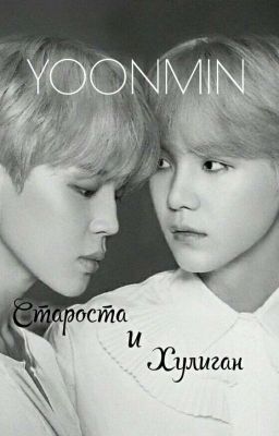 Староста и хулиган. 