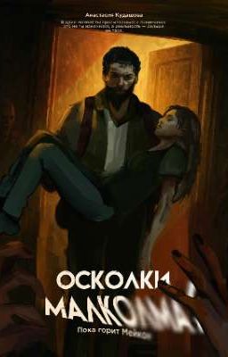 Осколки Малколма.