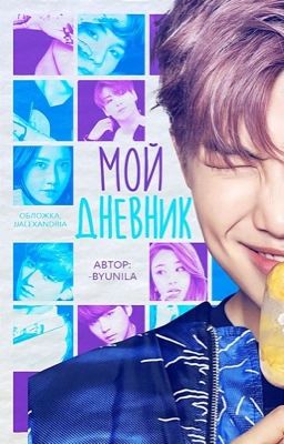 Личный дневник 