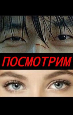 Посмотрим(ВиХаДжун)