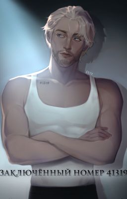 Заключённый номер 41319