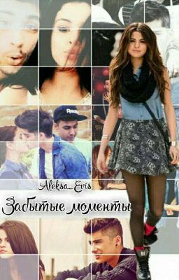 Забытые моменты