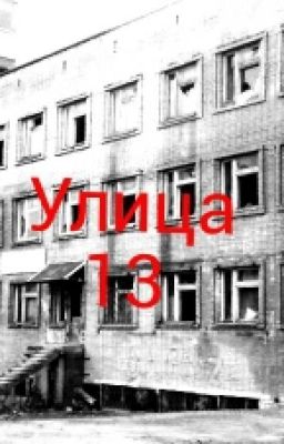 Улица №13