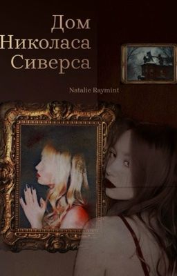 Дом Николаса Сиверса