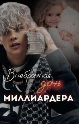 Внебрачная дочь миллиардера 