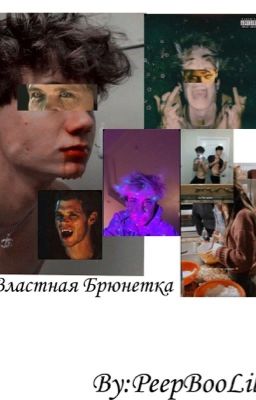*Властная Брюнетка*/заброшен. 