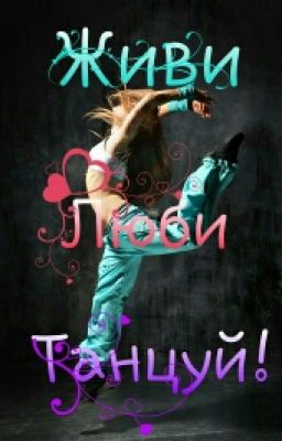 Живи. Люби. Танцуй!