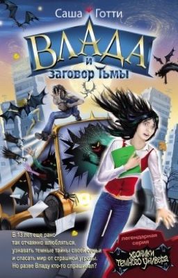 Влада и заговор Тьмы