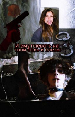 И Ему Плевать На Твою Боль И Слезы 
