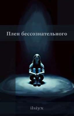 Плен бессознательного 