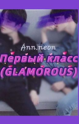 "Первый класс" (GLAMOROUS)  