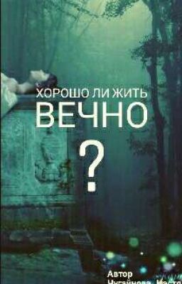Хорошо ли жить вечно?