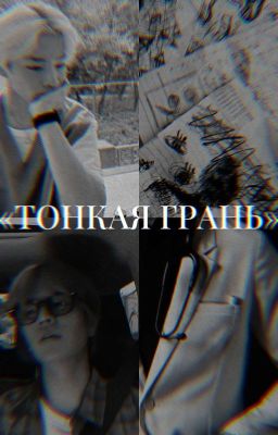 «Тонкая Грань»