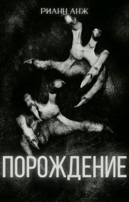 Порождение