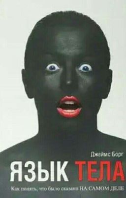 ЯЗЫК ТЕЛА 