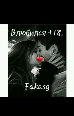 Влюбиться  +18. #Wattys2017