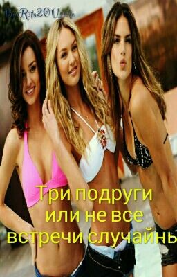 Три подруги... Или не все встречи случайны