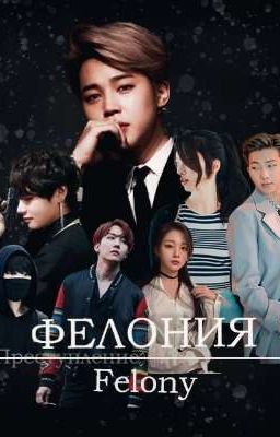 Фелония