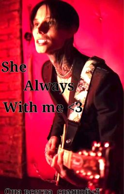 Она всегда сомной<3