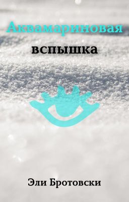 Аквамариновая вспышка