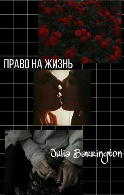 Право На Жизнь 