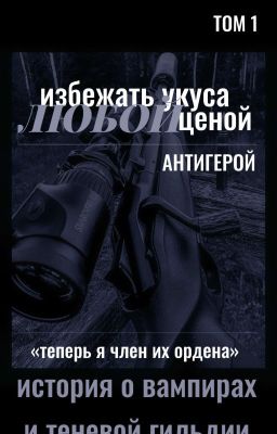 избежать укуса любой ценой: антигерой.