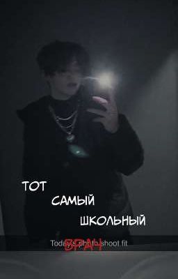 Тот самый школьный врач. ||закончен||