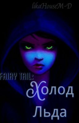 Fairy tail: Холод льда