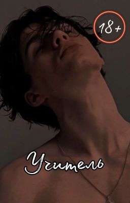 Учитель 18+