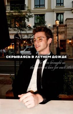 скрываясь в летнем дожде||P.M