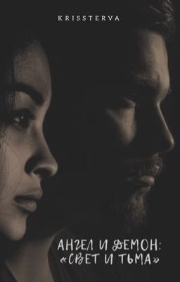 Ангел и Демон: Свет и Тьма
