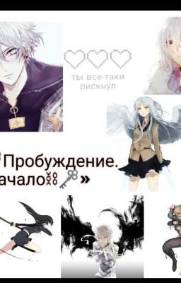 «🗝Пробуждение. Начало🗝»