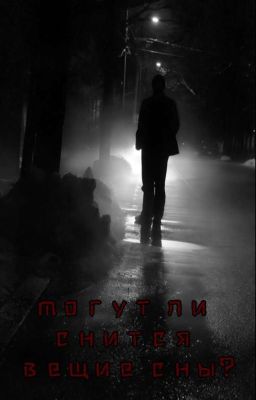 Могут ли сны быть вещими?