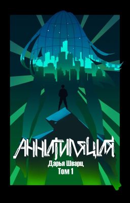 Аннигиляция. Том 1
