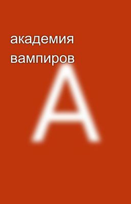 академия вампиров