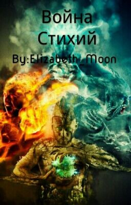 Война Стихий