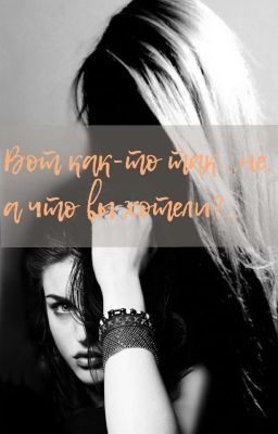 Вот как-то так...не ,а что вы хотели?..