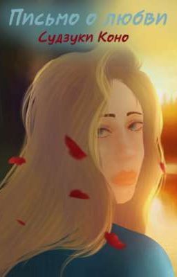 Письмо о любви