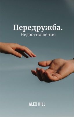 Передружба. Недоотношения | Виолетта Малышенко 