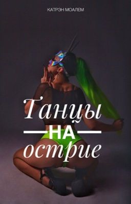 Танцы на острие