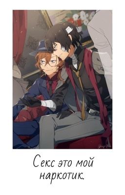 Секс это мой наркотик.