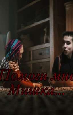 Помоги мне Мишка...