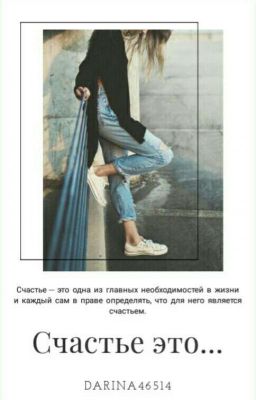 {РЕДАКЦИЯ} Счастье это...