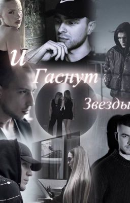 И гаснут звезды.. | Экстрасенсы |