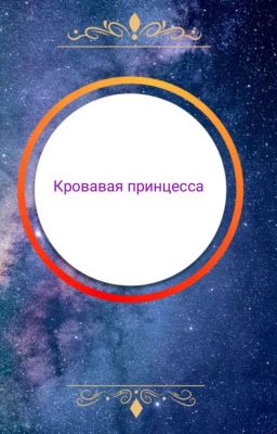 Кровавая принцесса 