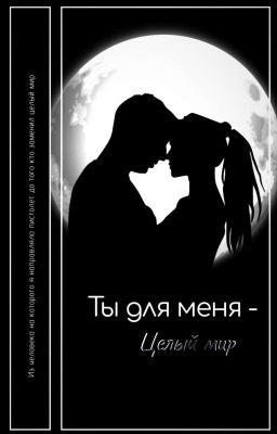 Ты для меня - Целый мир |Закончен|