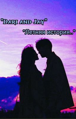 "Дари и Джей.Летняя история💜🔥"