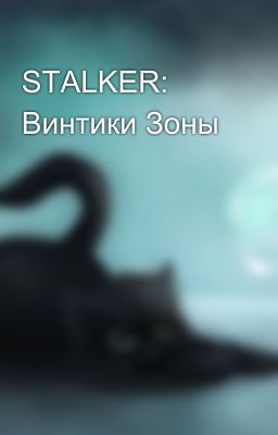 STALKER: Винтики Зоны