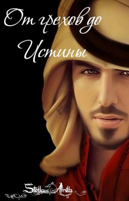 От грехов до истины. Омар и Хатидже