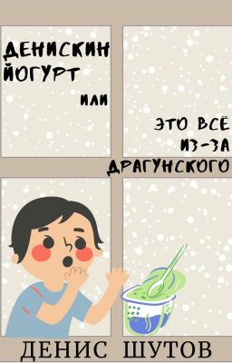 Денискин йогурт, или Это всё из-за Драгунского